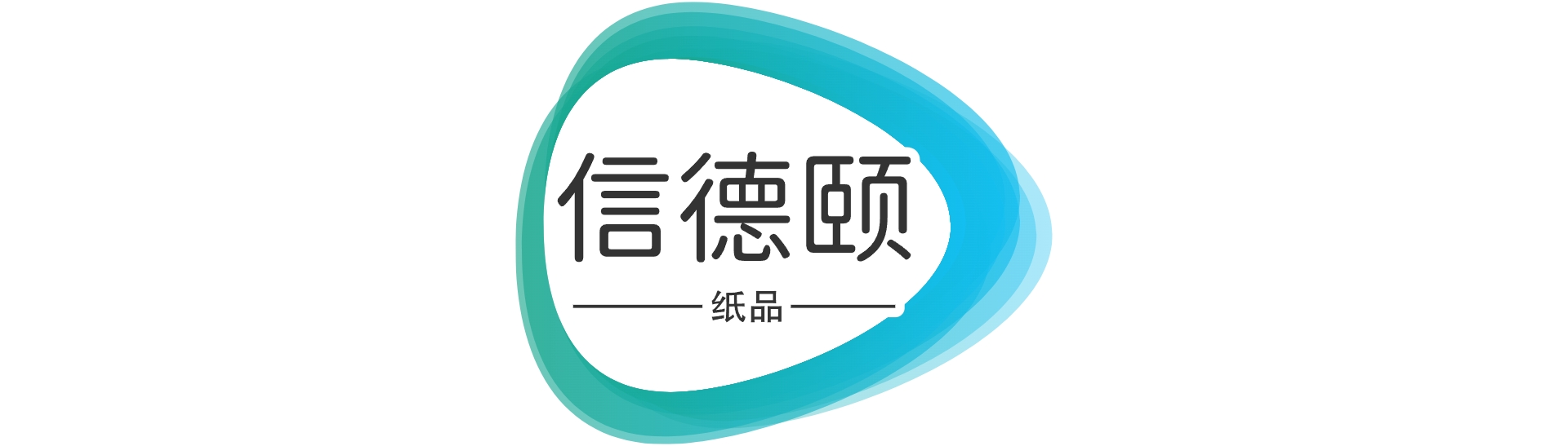 上海信德颐纸品有限公司